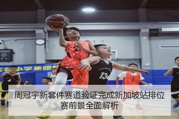 周冠宇新套件赛道验证完成新加坡站排位赛前景全面解析（BaJIeSPORtS）